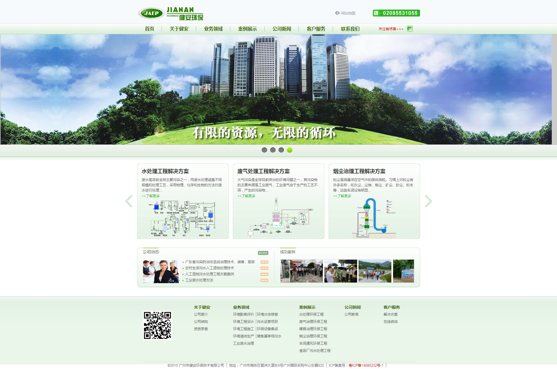 广州市健安环保技术有限公司--上市公司环保核查工程公司_餐厨废水_餐厨污水_高浓度餐厨污水工程_生活.jpg