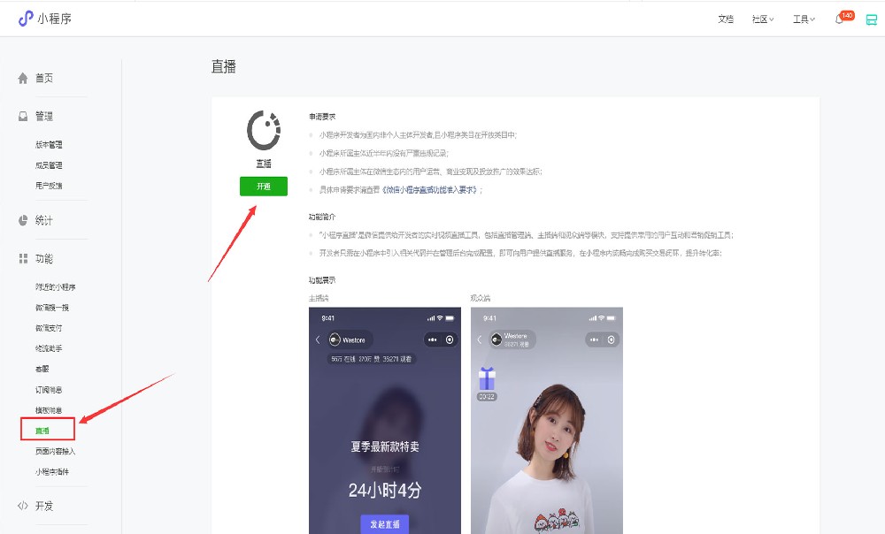 直播小程序如何开通小程序直播？